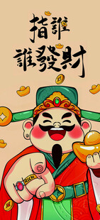 招财福神