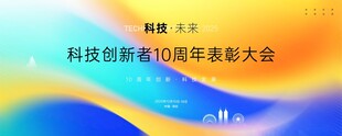 科技会议背景