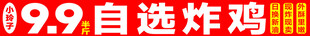9块9元自选炸鸡优惠来袭