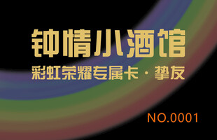 钟情小酒馆会员卡展示