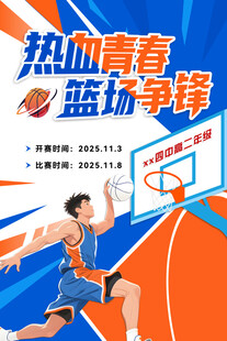 篮球  赛场 热血  海报  