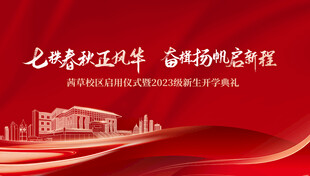 新生开学典礼