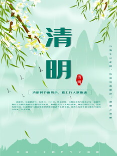清明时节海报背景图