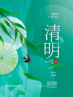 清新清明节气主题海报
