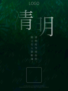 清明主题简约深色背景图