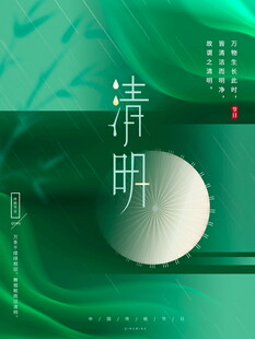 清明时节诗意绿色氛围