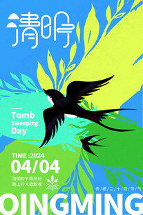 清明时节飞鸟插画