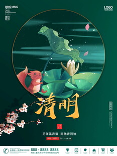清明节山水主题海报