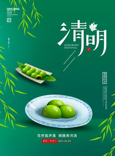 清明节宣传海报模板