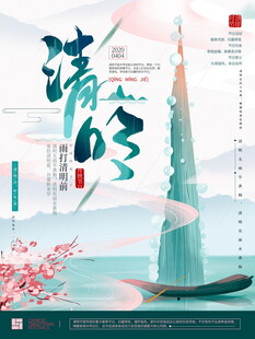 清明节宣传海报模板