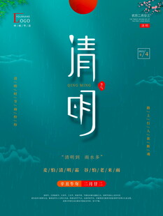 清明节宣传海报模板