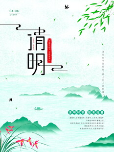 清明节宣传海报模板