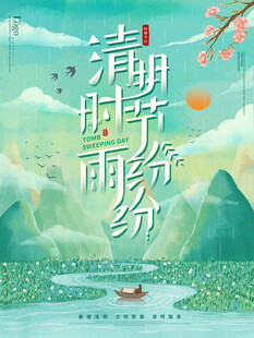 清明时节雨纷山水意境图