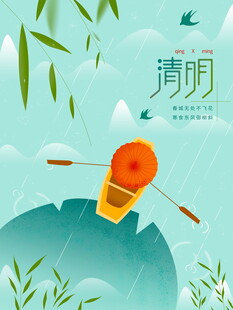清明时节海报设计