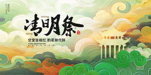 清明节国风插画展板