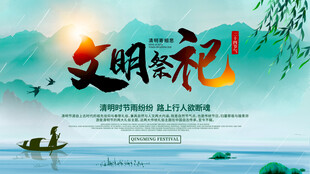文明祭祀宣传海报