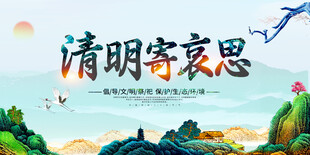 清明寄哀思山水插画