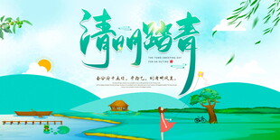 清新湖畔踏青季展板