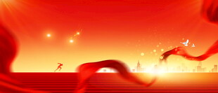 红色飘带营造欢庆氛围