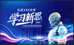 高校主题知识竞赛学习新思想