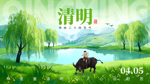 清明时节牧童骑牛图