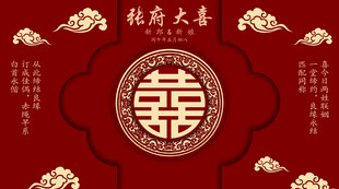 中式结婚背景