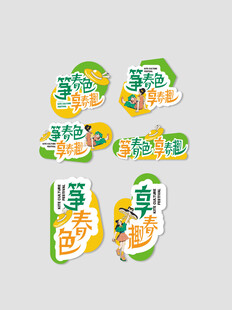 春游