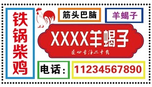 铁锅柴鸡XXX羊蝎子店
