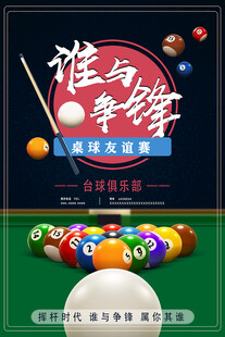 台球海报