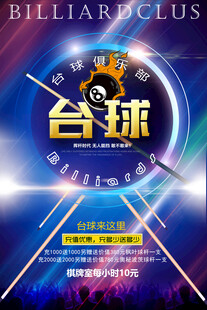  台球海报