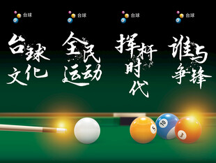  台球海报 