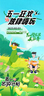 五一出游