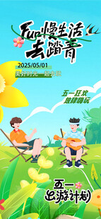 五一出游