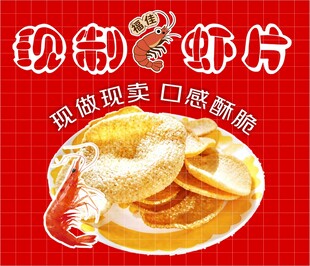 秘制虾片 现做现卖超酥脆