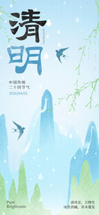 清明山水意境清明节日节气海报