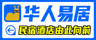 华人易居 民宿酒店服务品牌