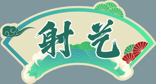传统射艺主题装饰牌