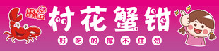 软膜灯箱  村划
