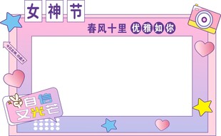 女神节  妇女节