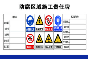 防腐施工区域警示标志展示