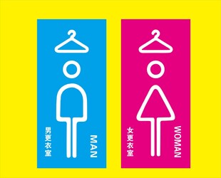 男女更衣室logo