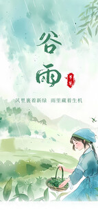 谷雨海报