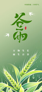 谷雨海报