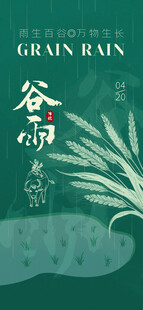 谷雨海报