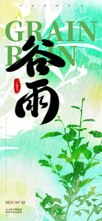 谷雨海报