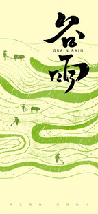 谷雨海报