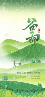 谷雨海报