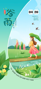 谷雨海报