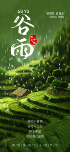 谷雨海报