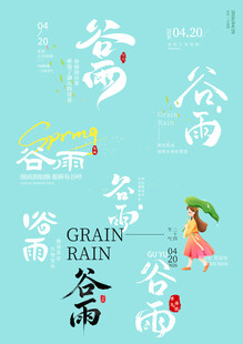 谷雨素材